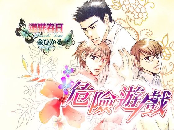 危險遊戲(出書版)