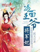 冷麵王爺將軍妃