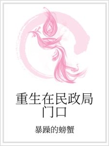 重生在民政局門凭