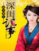 嫡女重生:深閨記事