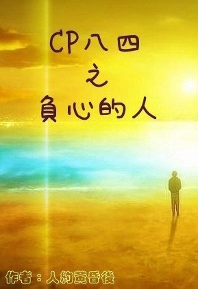 (數字同人)CP八四之負心的人