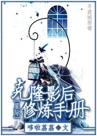 克隆影后修煉手冊