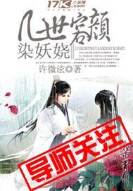 幾世容顏染妖嬈