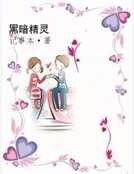 黑暗精靈