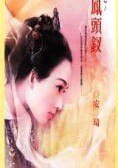 鳳頭釵(子不語系列之一)