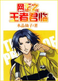 (網王同人)網王之王者君臨