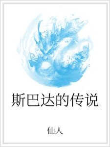 斯巴达的传说