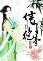侯門紀事