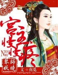 宫主,娶我可好/琴师妖娆,宫主慢慢刘