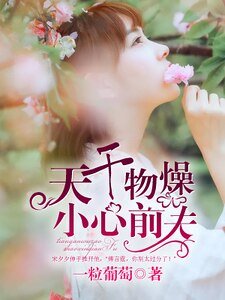 天乾物燥,小心前夫