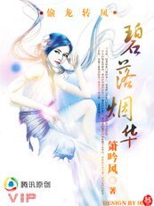偷龍轉鳳結奇緣:碧落煙華
