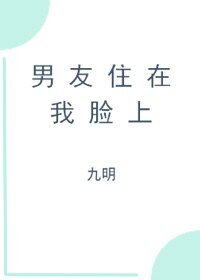 男友住在我臉上