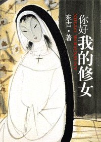 你好,我的修女