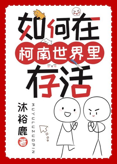 (綜漫同人)如何在柯南世界裡存活
