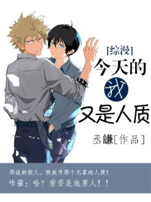 (综漫同人)今天的我又是人质