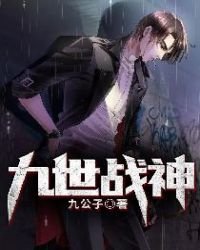 九世戰神