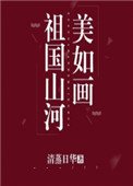 祖國山河美如畫