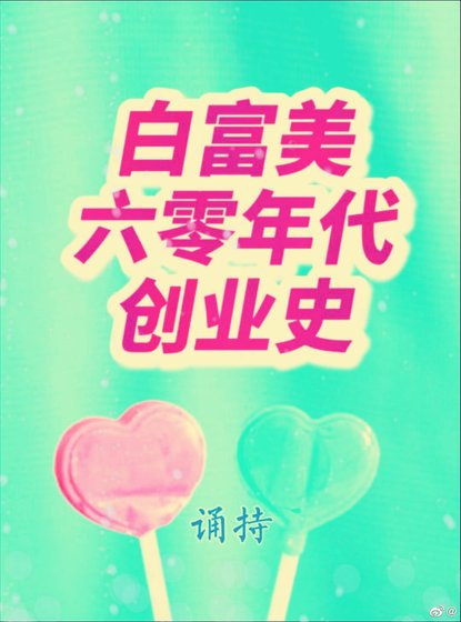 白富美六零年代创业史