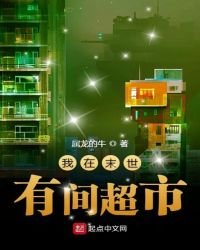 我在末世有間超市