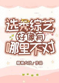 選秀綜藝好像有哪裡不對