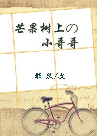 芒果樹上的小哥哥