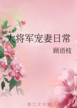 大將軍寵妻捧常/將門寵媳