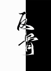 別動老攻的懸賞/反骨