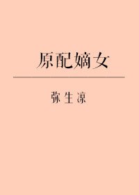 原配嫡女