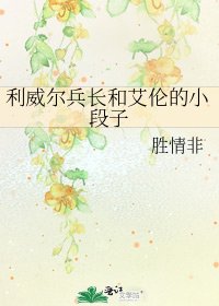 利威爾兵長和艾倫的小段子