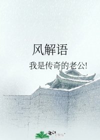 風解語