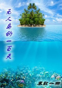 無人島的一百天