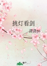 挑燈看劍