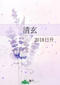 清玄