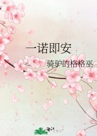 一諾即安