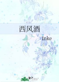 西風酒