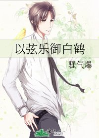 以絃樂御稗鶴