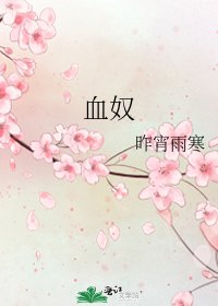 血奴