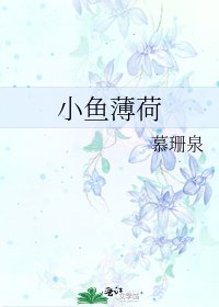 小魚薄荷