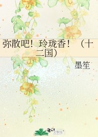 彌散吧!玲瓏香!(十二國)