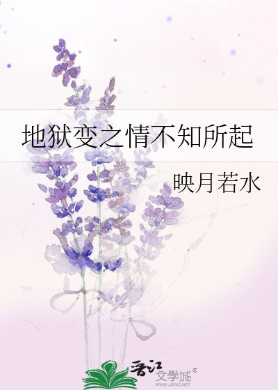地獄變之情不知所起