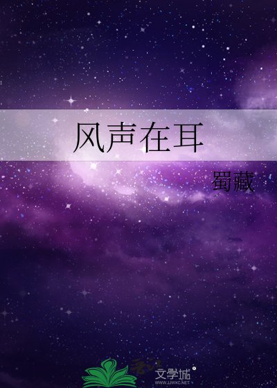 風聲在耳