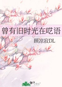 曾有舊時光在囈語