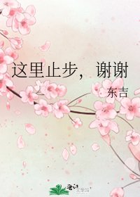 這裡止步,謝謝