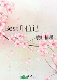 Best升值記