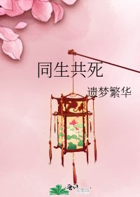 同生共死