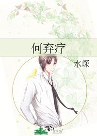 何棄療