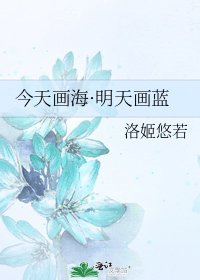 今天畫海·明天畫藍