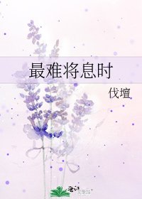 最難將息時
