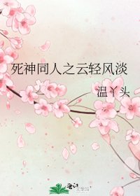 饲神同人之雲晴風淡