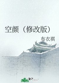 空顏(修改版)